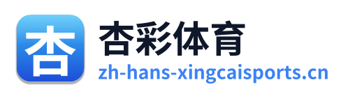 杏彩体育 Logo